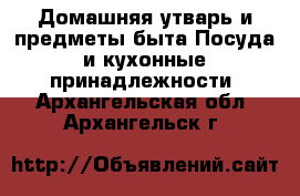 Домашняя утварь и предметы быта Посуда и кухонные принадлежности. Архангельская обл.,Архангельск г.